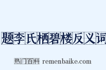 题李氏栖碧楼反义词是什么意思的图片
